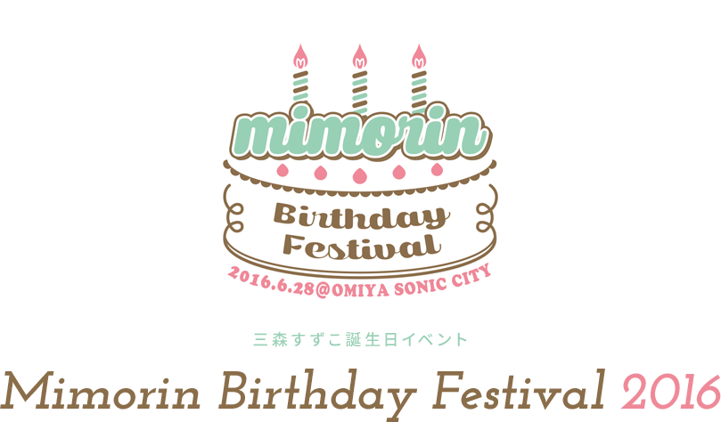 三森すずこ誕生日イベント 「Mimorin Birthday Festival 2016」