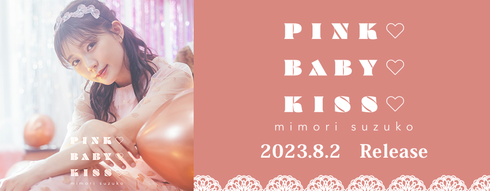 「PINK BABY KISS」2023.8.2 RELEASE