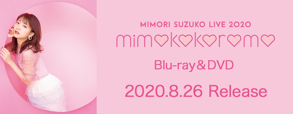 MIMORI SUZUKO LIVE 2020 mimokokoromo Blu-ray&DVD 2020.8.26 Release