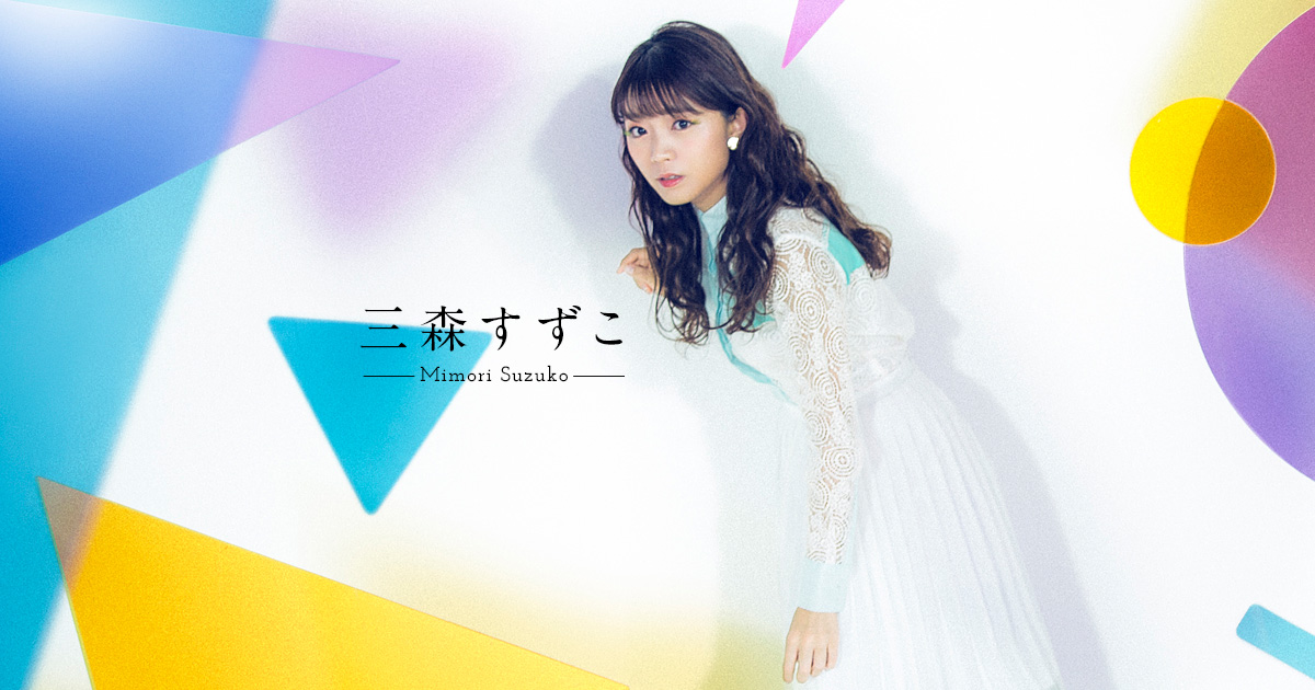 Mimori Suzuko 10th Anniversary Live「RingRing PikaPika  BangBang」Blu-rayきゃにめ限定版の特典詳細を公開！ | mimorin.com 三森すずこオフィシャルサイト